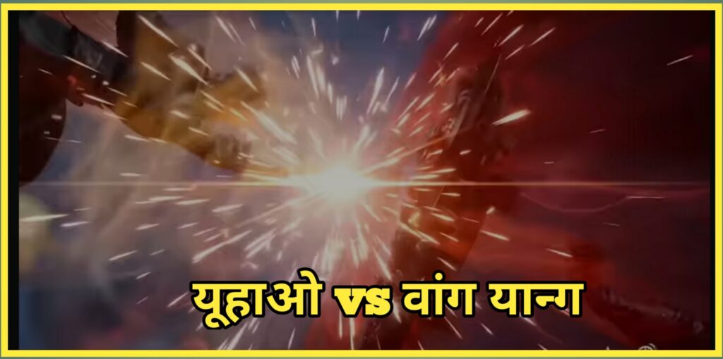 यूहाओ vs वांग यान्ग