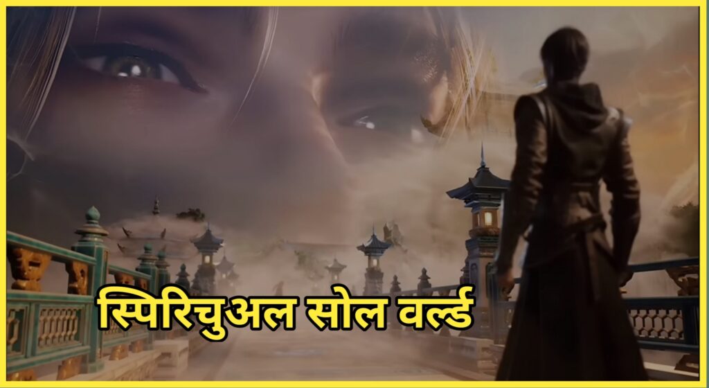 स्पिरिचुअल सोल वर्ल्ड