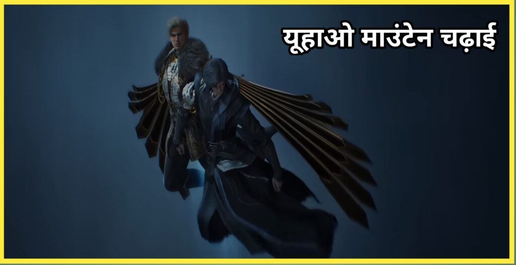 यूहाओ माउंटेन चढ़ाई