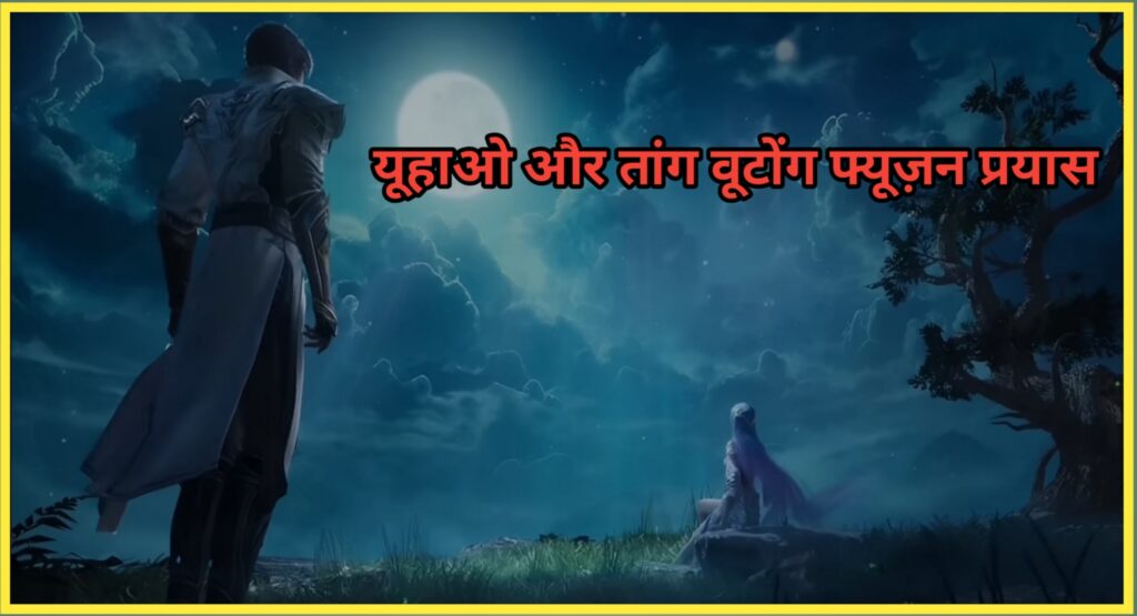 यूहाओ और तांग वूटोंग फ्यूज़न प्रयास
