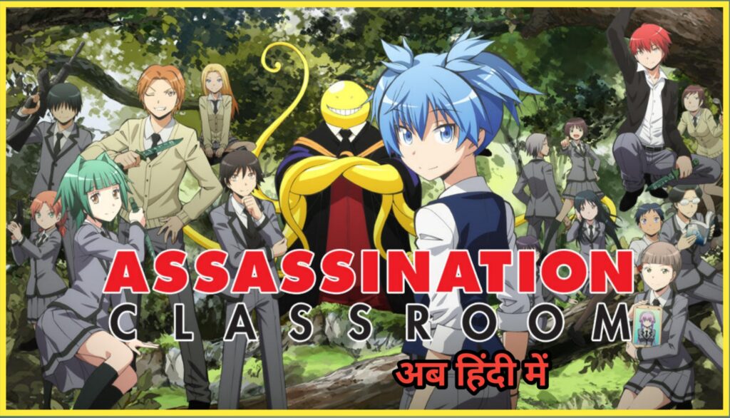 Assassination Classroom anime in hindi