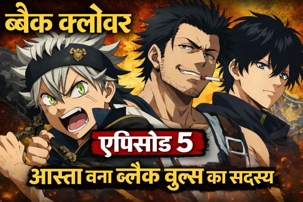 Black clover season 1 episode 5 in hindi
