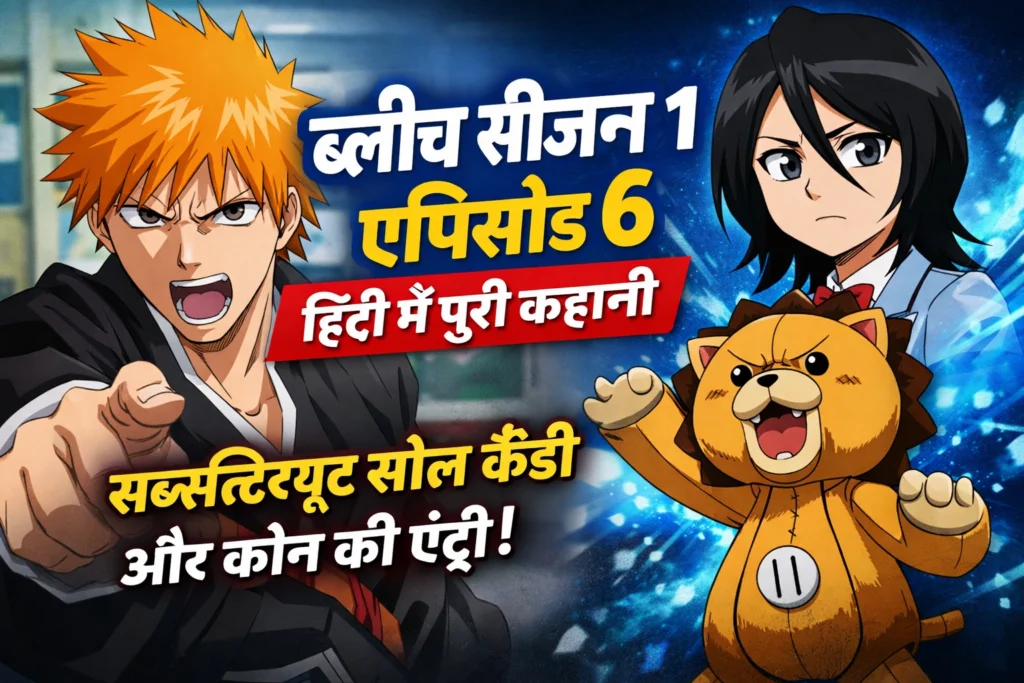 ब्लीच एनिमी सीजन 1 एपिसोड 6